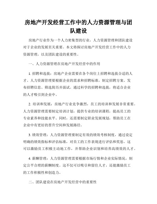 房地产开发经营工作中的人力资源管理与团队建设