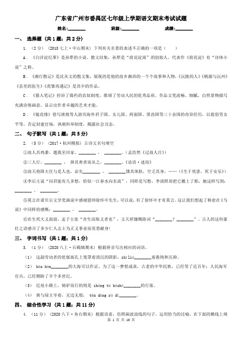 广东省广州市番禺区七年级上学期语文期末考试试题