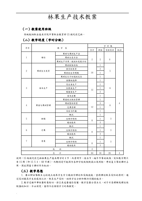 《林果生产》教案