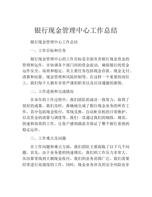 银行现金管理中心工作总结