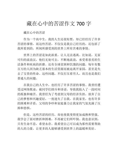 藏在心中的苦涩作文700字