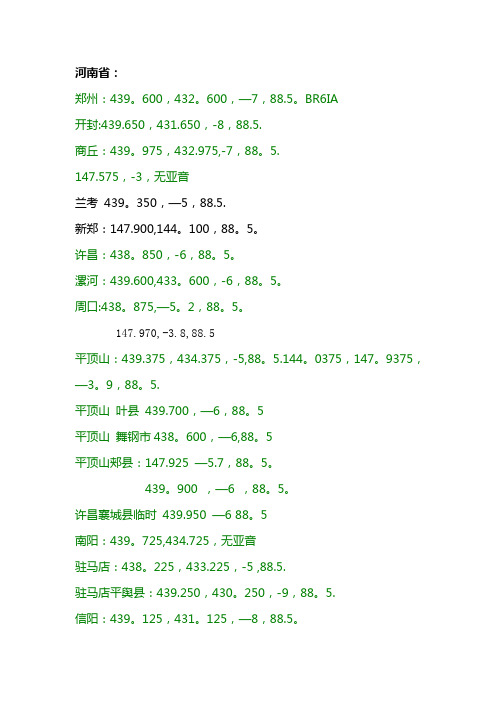 各中继台频率统计表