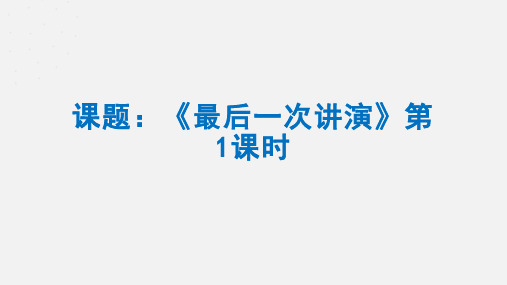 第13课《最后一次讲演》课件(共48页)2021-2022学年部编版语文八年级下册