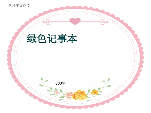 小学四年级作文《绿色记事本》600字