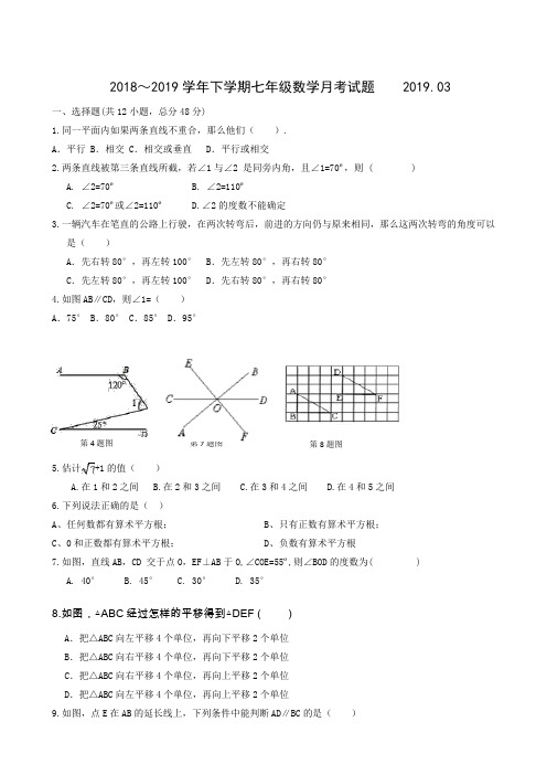 山东省武城县四女寺镇明智中学2018-2019学年七年级3月月考数学试题(无答案)