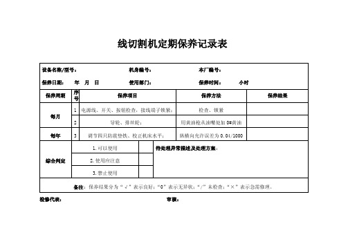 线切割机定期保养记录表