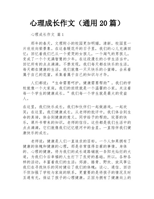 心理成长作文(通用20篇)