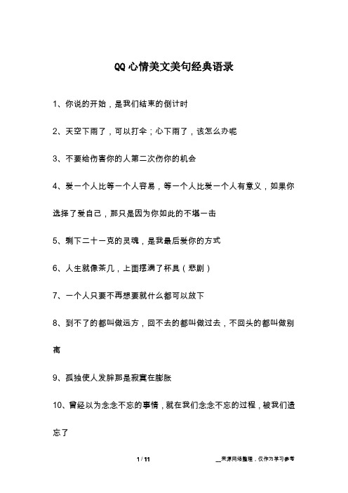 QQ心情美文美句经典语录
