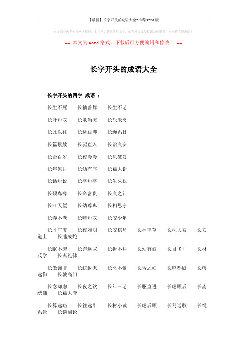 【最新】长字开头的成语大全-推荐word版 (2页)