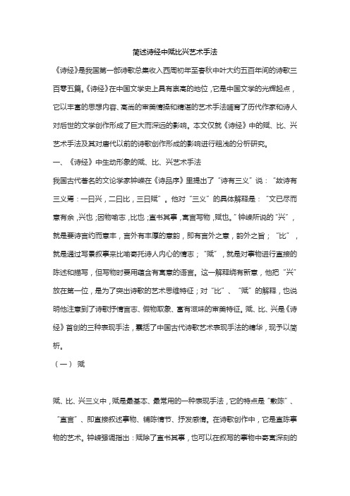 简述诗经中赋比兴艺术手法