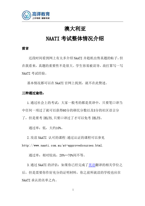 高译教育—NAATI考试整体情况介绍