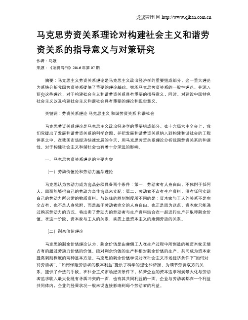 马克思劳资关系理论对构建社会主义和谐劳资关系的指导意义与对策研究