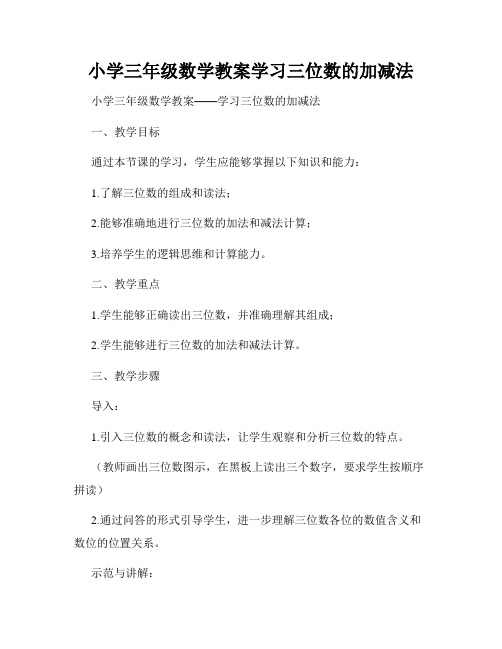 小学三年级数学教案学习三位数的加减法