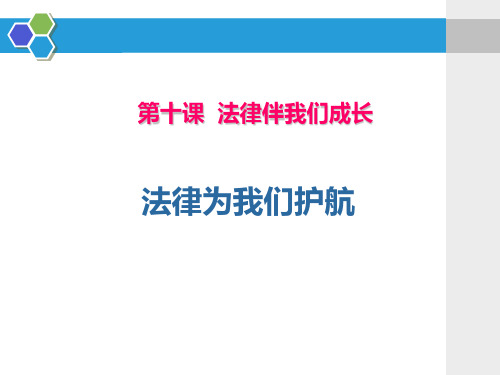 最新人教部编版七年级道德与法治下册《法律为我们护航》ppt课件