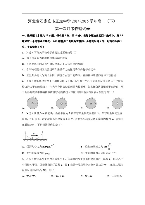 高一物理月考试题及答案-河北石家庄市正定中学-2015学年高一下学期第一次月考试卷