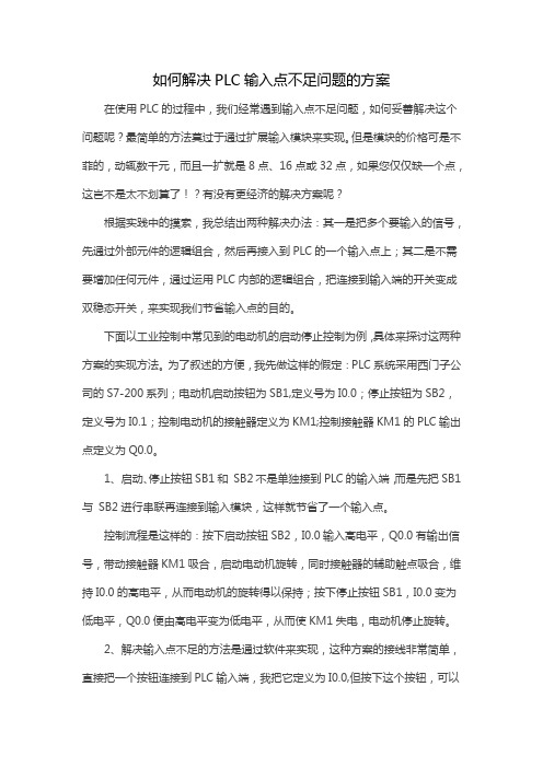 如何解决PLC输入点不足问题的方案