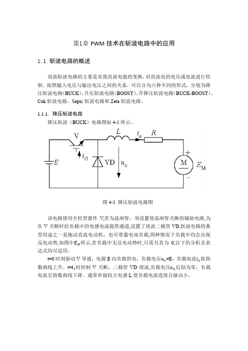 PWM技术在斩波电路中的应用