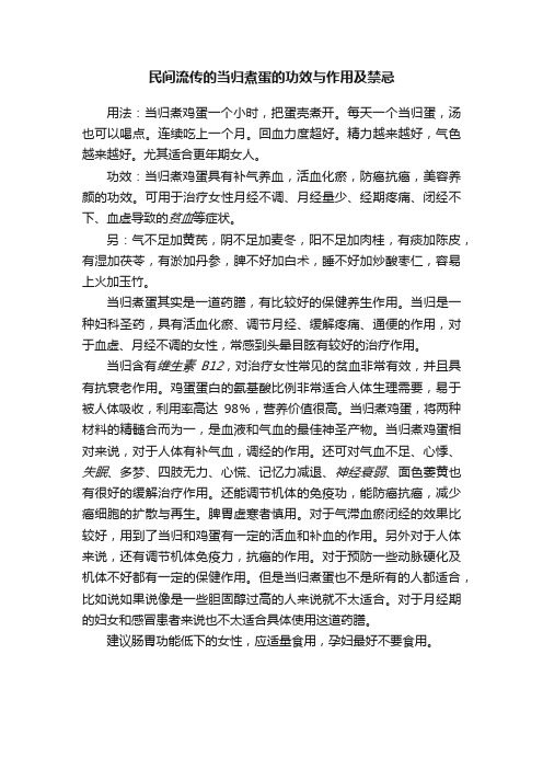 民间流传的当归煮蛋的功效与作用及禁忌