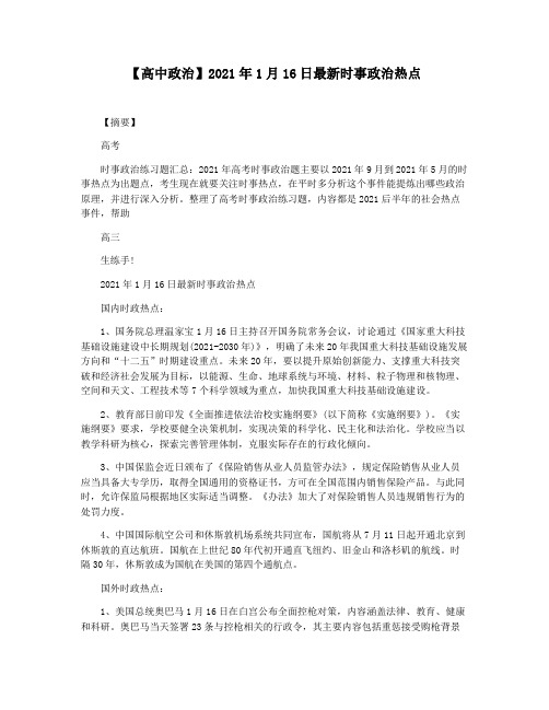 【高中政治】2021年1月16日最新时事政治热点