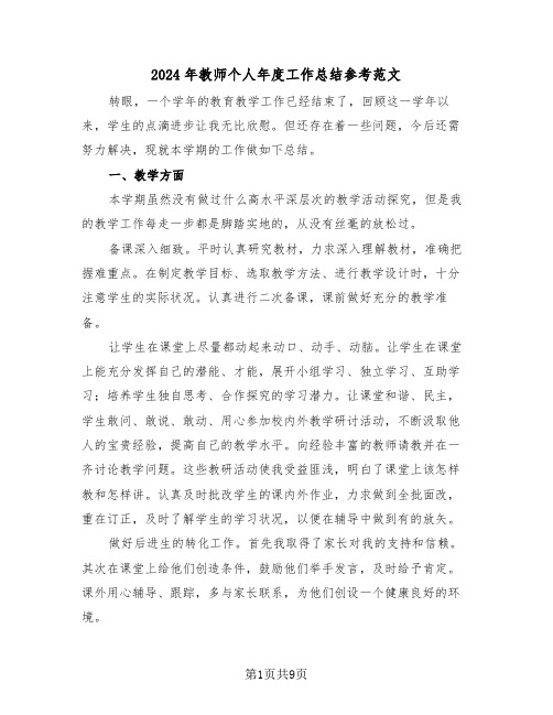 2024年教师个人年度工作总结参考范文(4篇)