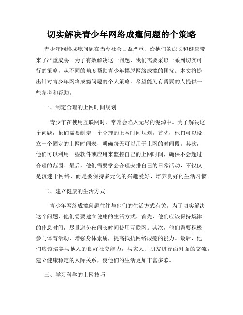 切实解决青少年网络成瘾问题的个策略