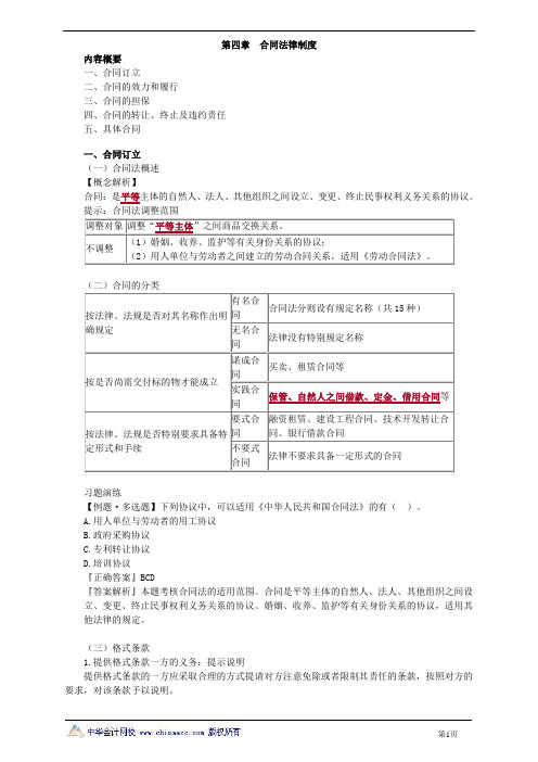 2019年中级会计资格第四章 合同法律制度