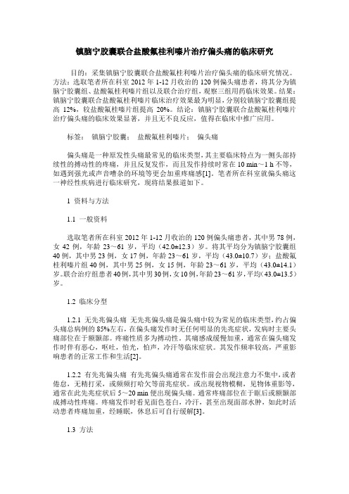 镇脑宁胶囊联合盐酸氟桂利嗪片治疗偏头痛的临床研究