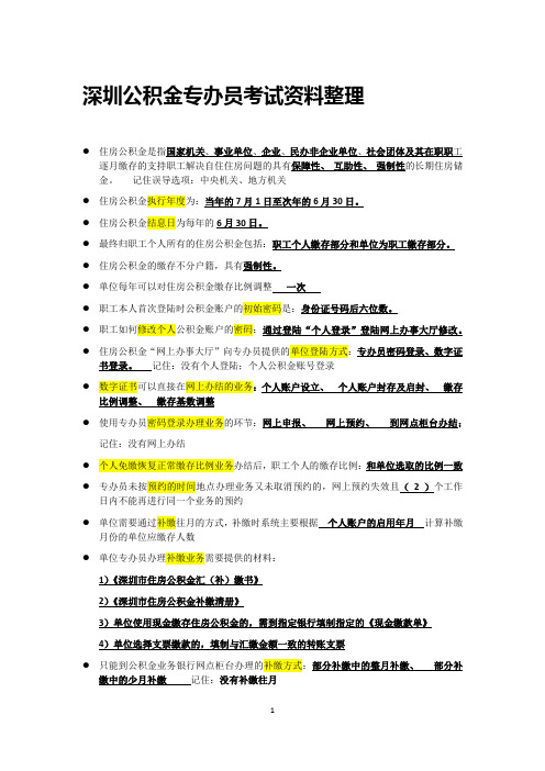 (完整版)公积金专办员考试资料整理