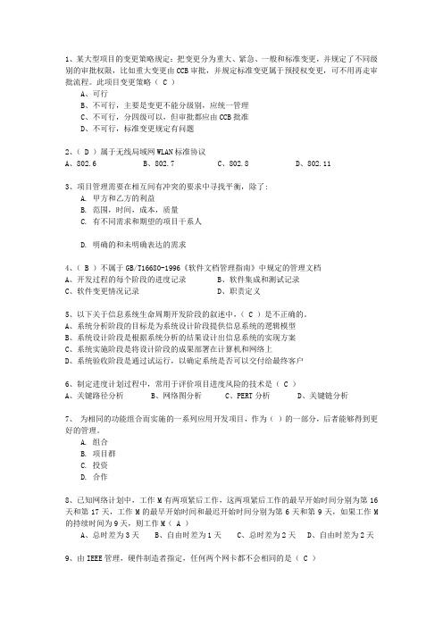 2010年五月份计算机技术与软件专业技术资格(水平)考试信息系统项目管理师理论考试试题及答案