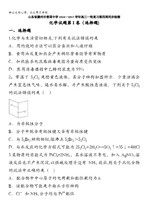 滕州市善国中学2017届高三一轮复习第四周同步检测化学试题 含答案