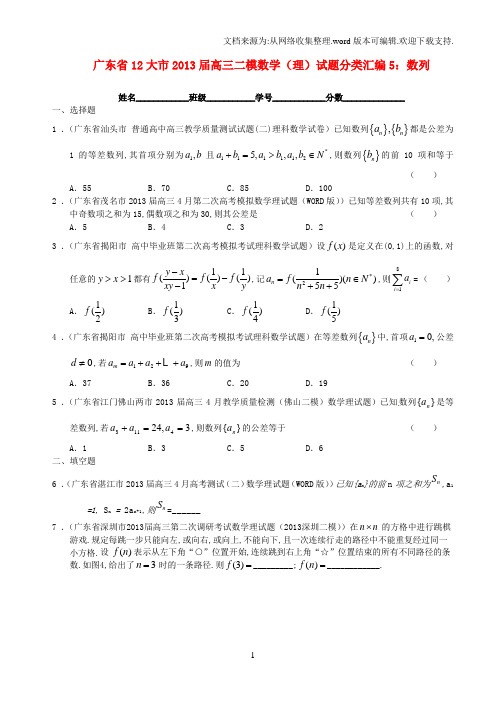 高三数学二模文试题分类汇编5数列理