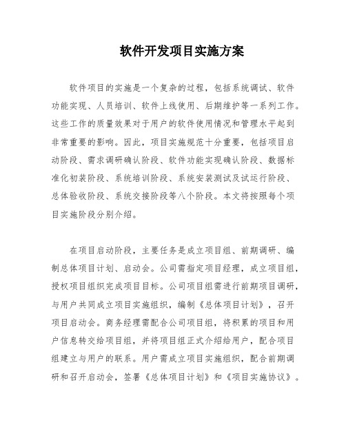 软件开发项目实施方案