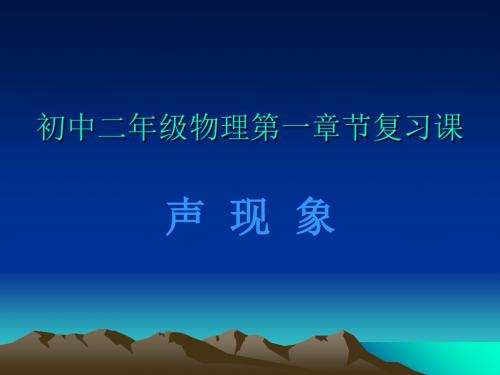 声现象复习课 PPT课件1 苏科版