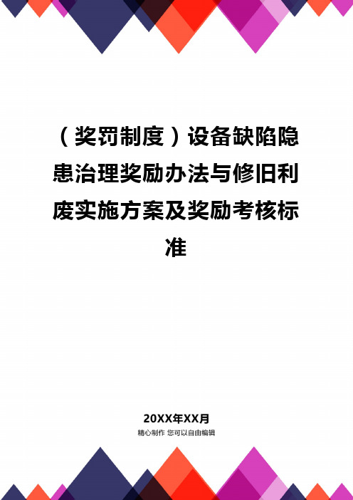 [奖罚制度]设备缺陷隐患治理奖励办法与修旧利废实施方案及奖励考核标准