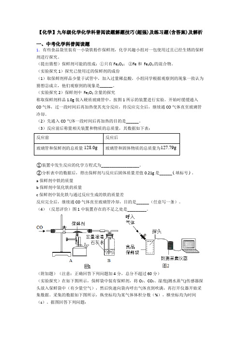 【化学】九年级化学化学科普阅读题解题技巧(超强)及练习题(含答案)及解析