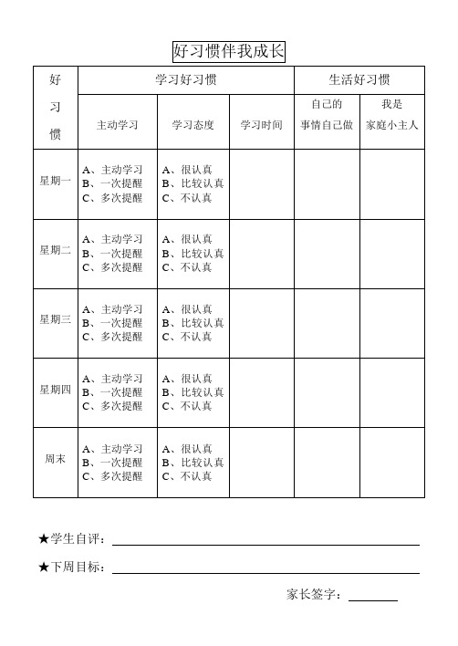 好习惯  反馈表