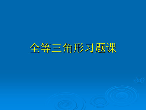 全等三角形习题课