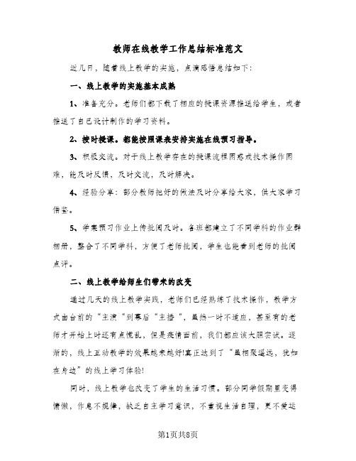 教师在线教学工作总结标准范文（4篇）