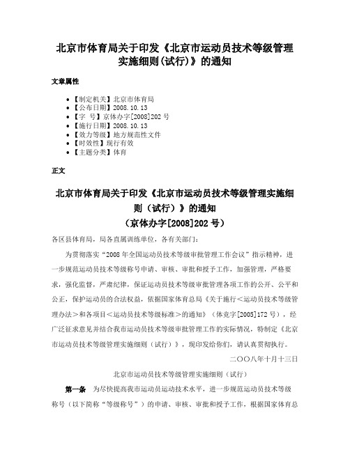 北京市体育局关于印发《北京市运动员技术等级管理实施细则(试行)》的通知