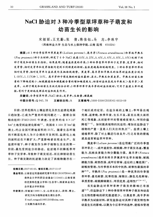 NaCl胁迫对3种冷季型草坪草种子萌发和幼苗生长的影响
