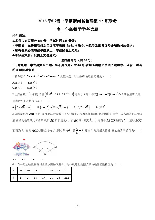 浙江省浙南名校联盟2023-2024学年高一上学期12月联考数学试题(含答案)