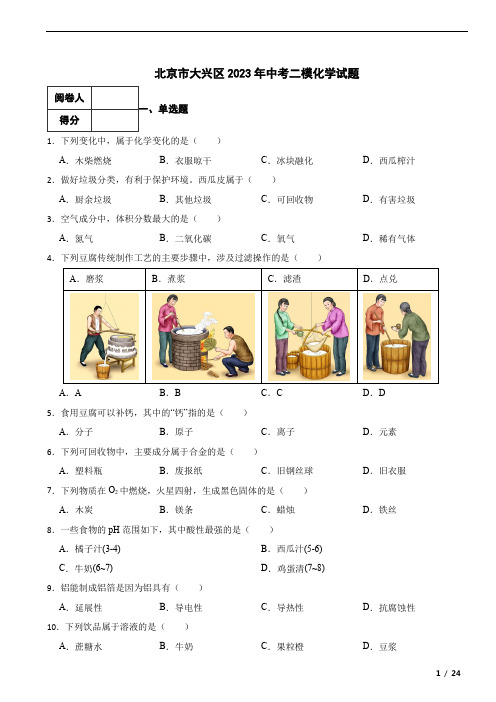 北京市大兴区2023年中考二模化学试题