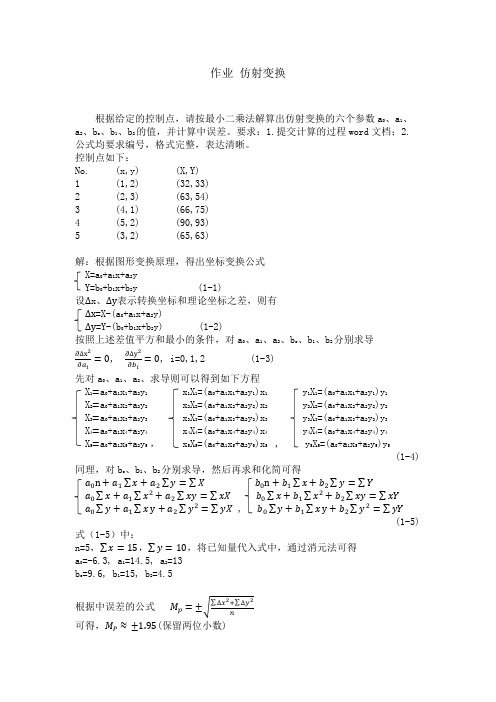 _作业3：仿射变换