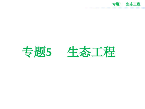 5.1-生态工程的基本原理 课件(人教版选修3)