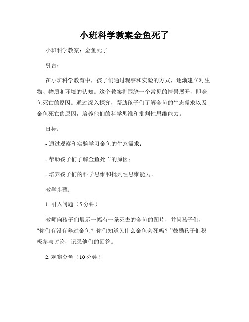 小班科学教案金鱼死了