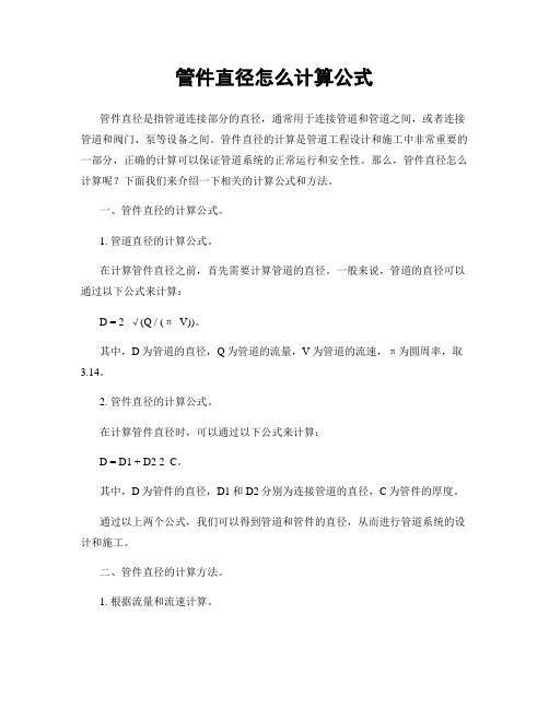 管件直径怎么计算公式