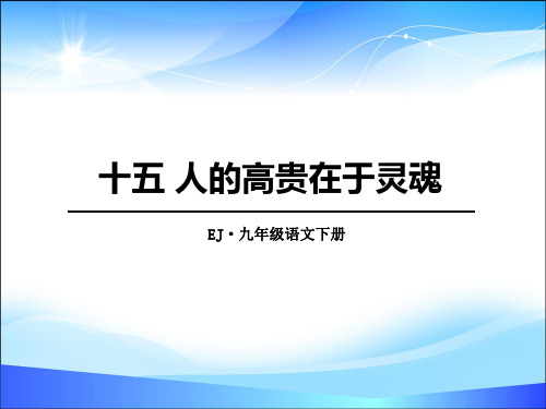 《人的高贵在于灵魂》PPT【精品推荐课件】