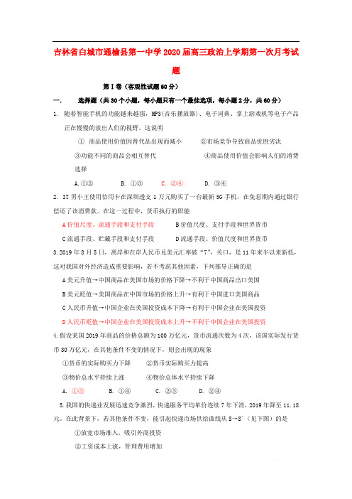吉林省白城市通榆县第一中学2020届高三政治上学期第一次月考试题2