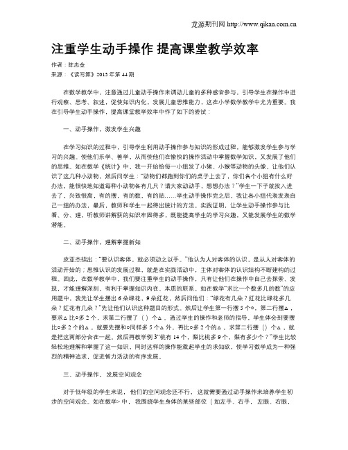 注重学生动手操作 提高课堂教学效率