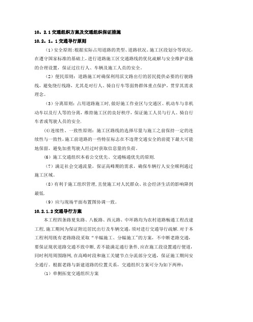 交通组织方案及交通组织保证措施